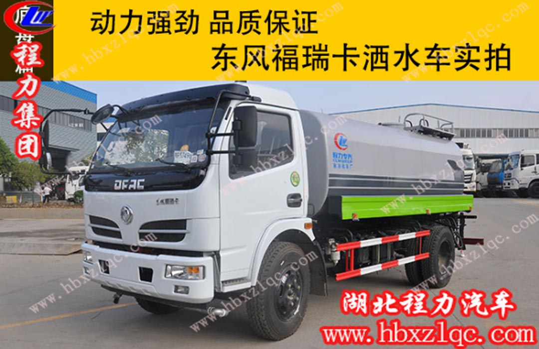 程力東風福瑞卡灑水車實拍，動力強勁，品質(zhì)保證！