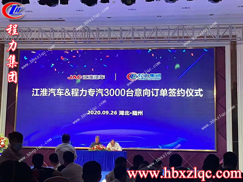 2020年9月26日程力集團(tuán)再次和江淮汽車(chē)簽訂3000臺(tái)意向訂單儀式圓滿(mǎn)成功