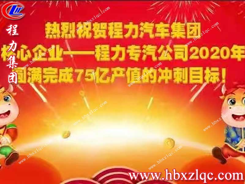 好消息，程力集團核心企業(yè)程力專汽公司產(chǎn)值突破75.58億，順利提前完成75億目標(biāo)