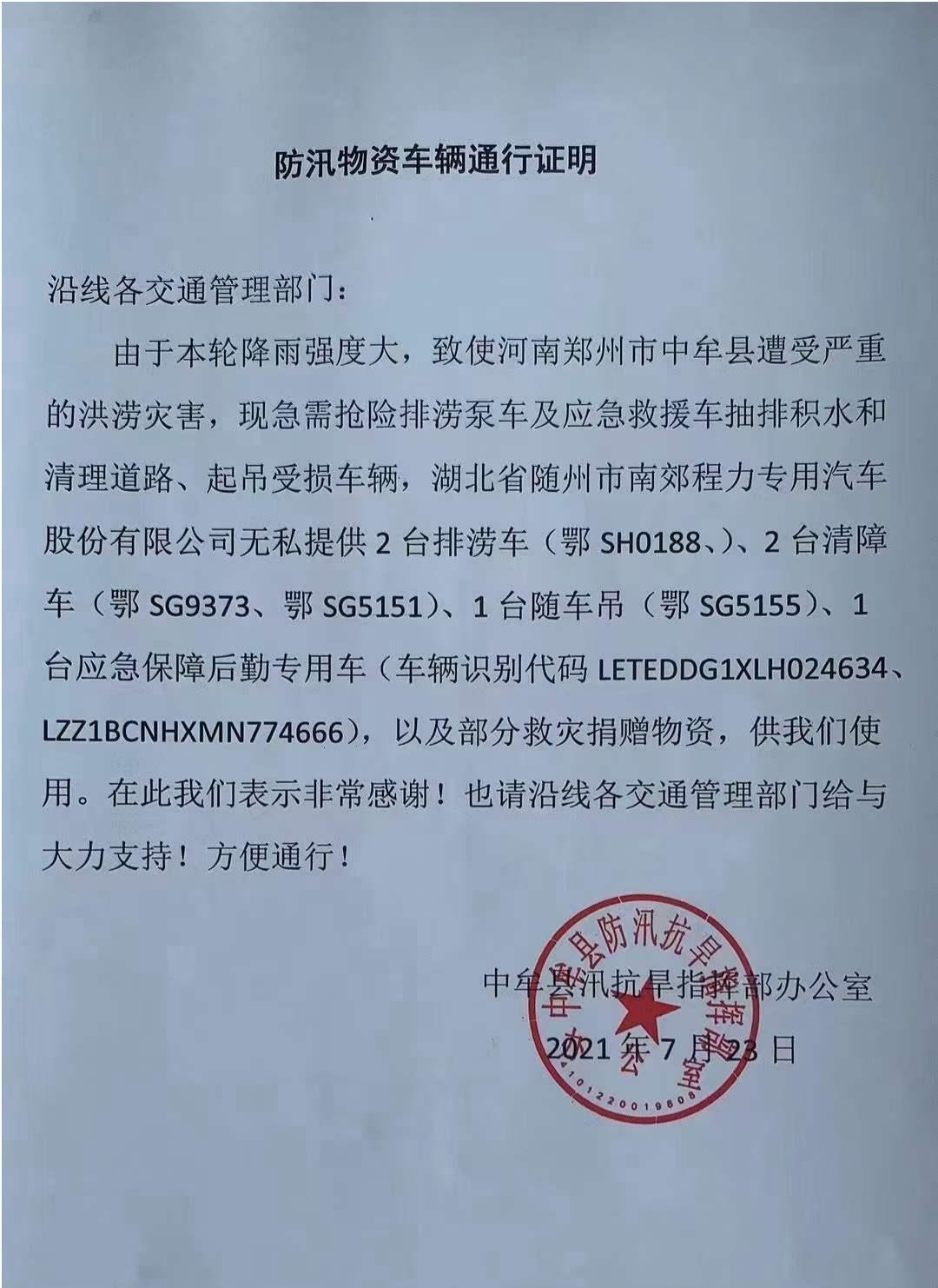 山水無情，同袍有愛，程力集團先后三批派出救援車和物資奔赴河南抗洪第一線！